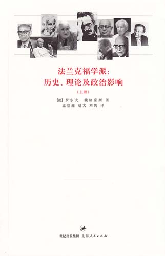 【中】法兰克福学派史：评判理论与政治