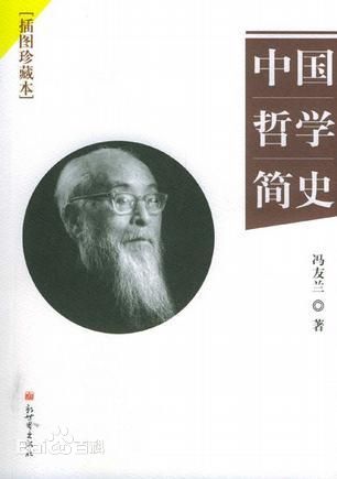 [中]冯友兰：中国哲学简史